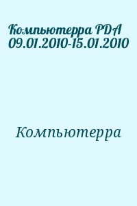 Компьютерра - Компьютерра PDA 09.01.2010-15.01.2010