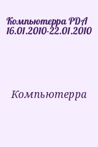 Компьютерра - Компьютерра PDA 16.01.2010-22.01.2010
