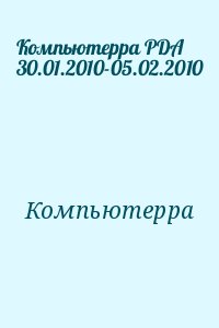 Компьютерра - Компьютерра PDA 30.01.2010-05.02.2010