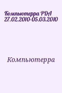 Компьютерра - Компьютерра PDA 27.02.2010-05.03.2010