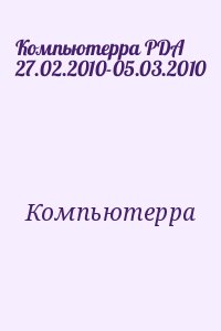 Компьютерра - Компьютерра PDA 27.02.2010-05.03.2010