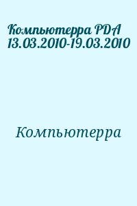 Компьютерра - Компьютерра PDA 13.03.2010-19.03.2010