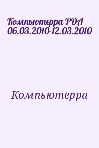 Компьютерра - Компьютерра PDA 06.03.2010-12.03.2010