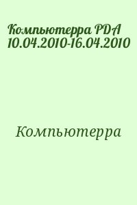 Компьютерра - Компьютерра PDA 10.04.2010-16.04.2010