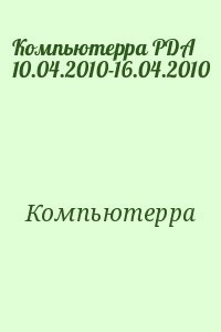 Компьютерра PDA 10.04.2010-16.04.2010