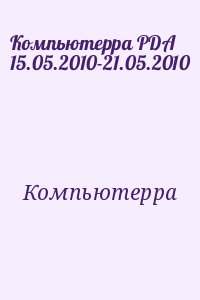 Компьютерра - Компьютерра PDA 15.05.2010-21.05.2010