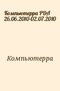 Компьютерра - Компьютерра PDA 26.06.2010-02.07.2010