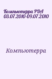 Компьютерра - Компьютерра PDA 03.07.2010-09.07.2010