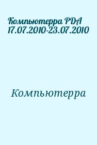 Компьютерра - Компьютерра PDA 17.07.2010-23.07.2010