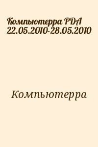 Компьютерра - Компьютерра PDA 22.05.2010-28.05.2010