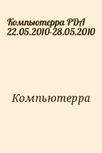 Компьютерра PDA 22.05.2010-28.05.2010