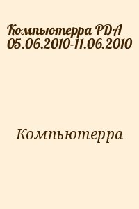 Компьютерра - Компьютерра PDA 05.06.2010-11.06.2010