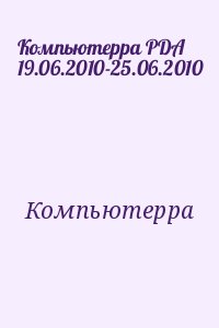 Компьютерра - Компьютерра PDA 19.06.2010-25.06.2010