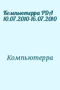 Компьютерра - Компьютерра PDA 10.07.2010-16.07.2010