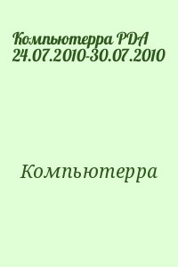 Компьютерра - Компьютерра PDA 24.07.2010-30.07.2010