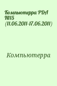 Компьютерра - Компьютерра PDA N115 (11.06.2011-17.06.2011)