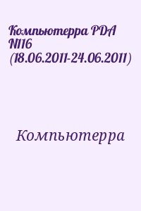 Компьютерра - Компьютерра PDA N116 (18.06.2011-24.06.2011)