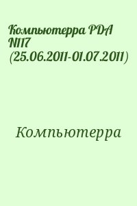 Компьютерра - Компьютерра PDA N117 (25.06.2011-01.07.2011)