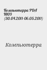 Компьютерра - Компьютерра PDA N109 (30.04.2011-06.05.2011)
