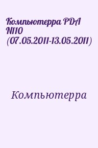 Компьютерра - Компьютерра PDA N110 (07.05.2011-13.05.2011)