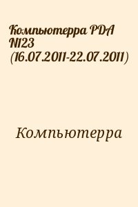 Компьютерра - Компьютерра PDA N123 (16.07.2011-22.07.2011)