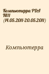 Компьютерра - Компьютерра PDA N111 (14.05.2011-20.05.2011)