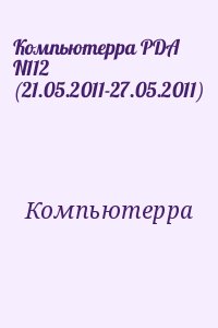 Компьютерра - Компьютерра PDA N112 (21.05.2011-27.05.2011)