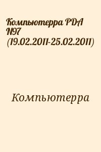 Компьютерра - Компьютерра PDA N97 (19.02.2011-25.02.2011)