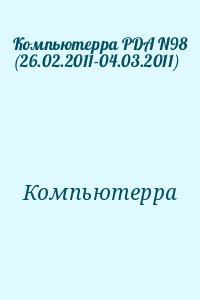 Компьютерра - Компьютерра PDA N98 (26.02.2011-04.03.2011)