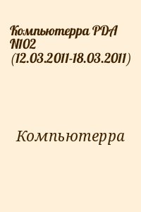 Компьютерра - Компьютерра PDA N102 (12.03.2011-18.03.2011)