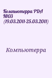 Компьютерра - Компьютерра PDA N103 (19.03.2011-25.03.2011)