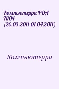 Компьютерра - Компьютерра PDA N104 (26.03.2011-01.04.2011)