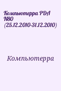 Компьютерра - Компьютерра PDA N80 (25.12.2010-31.12.2010)