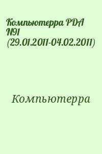 Компьютерра - Компьютерра PDA N91 (29.01.2011-04.02.2011)