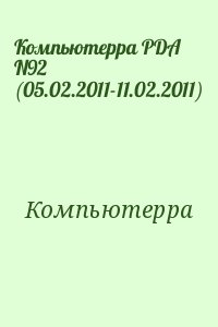 Компьютерра - Компьютерра PDA N92 (05.02.2011-11.02.2011)