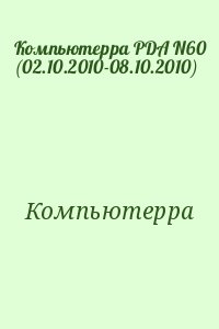 Компьютерра - Компьютерра PDA N60 (02.10.2010-08.10.2010)