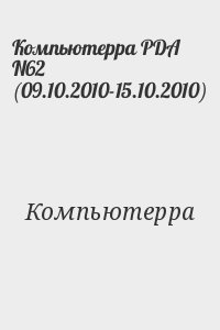 Компьютерра - Компьютерра PDA N62 (09.10.2010-15.10.2010)