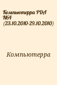 Компьютерра - Компьютерра PDA N64 (23.10.2010-29.10.2010)