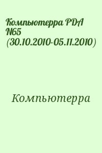 Компьютерра - Компьютерра PDA N65 (30.10.2010-05.11.2010)