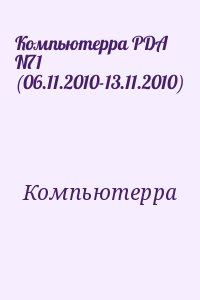 Компьютерра - Компьютерра PDA N71 (06.11.2010-13.11.2010)