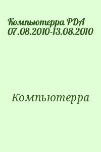 Компьютерра - Компьютерра PDA 07.08.2010-13.08.2010