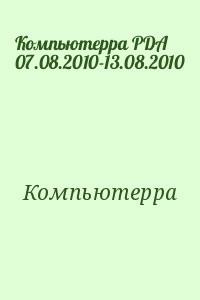 Компьютерра PDA 07.08.2010-13.08.2010