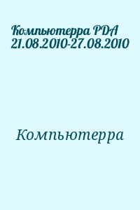 Компьютерра - Компьютерра PDA 21.08.2010-27.08.2010