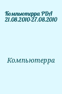 Компьютерра - Компьютерра PDA 21.08.2010-27.08.2010