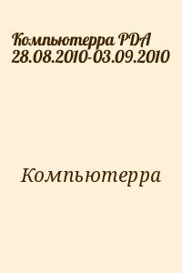 Компьютерра - Компьютерра PDA 28.08.2010-03.09.2010