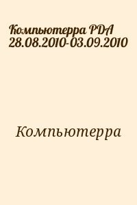 Компьютерра PDA 28.08.2010-03.09.2010