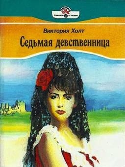 Холт Виктория - Седьмая девственница