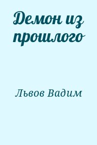 Львов Вадим - Демон из прошлого