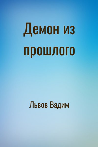 Львов Вадим - Демон из прошлого