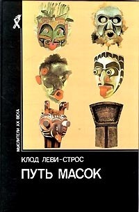 Леви-Стросс Клод - Путь масок
